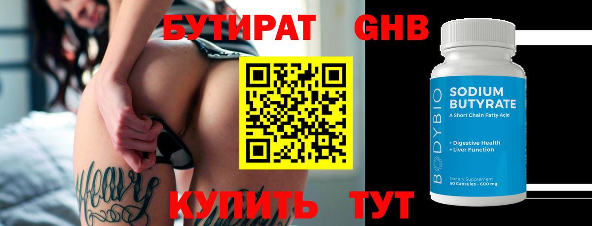 БУТИРАТ Butirat Октябрьский