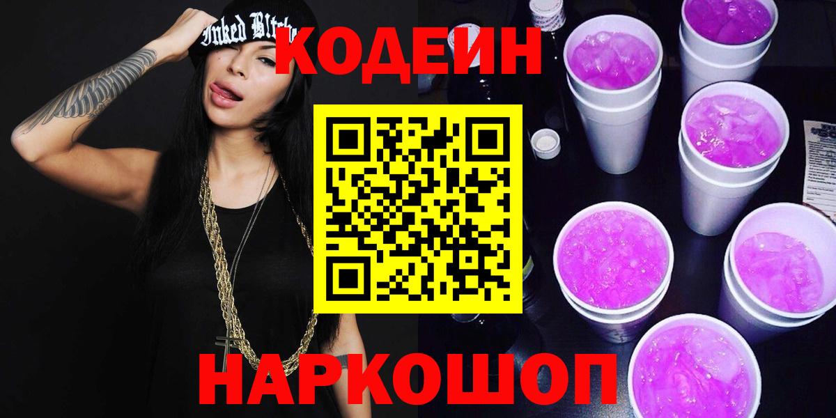 Кодеиновый сироп Lean Purple Drank  Codein Purple Drank  Октябрьский  Вход с VPN 